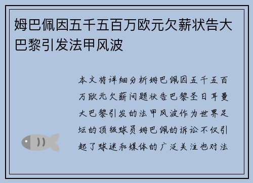 姆巴佩因五千五百万欧元欠薪状告大巴黎引发法甲风波