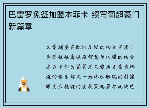 巴雷罗免签加盟本菲卡 续写葡超豪门新篇章 巴雷罗免签加盟本菲卡 续写葡超豪门新篇章