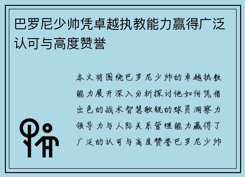 巴罗尼少帅凭卓越执教能力赢得广泛认可与高度赞誉