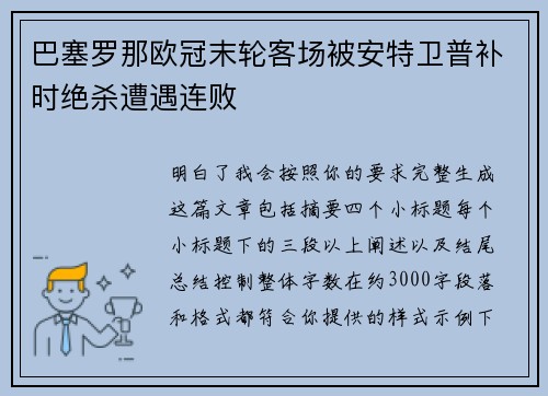 巴塞罗那欧冠末轮客场被安特卫普补时绝杀遭遇连败 巴塞罗那欧冠末轮客场被安特卫普补时绝杀遭遇连败