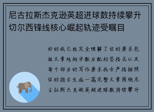 尼古拉斯杰克逊英超进球数持续攀升切尔西锋线核心崛起轨迹受瞩目 尼古拉斯杰克逊英超进球数持续攀升切尔西锋线核心崛起轨迹受瞩目