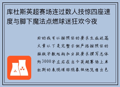 库杜斯英超赛场连过数人技惊四座速度与脚下魔法点燃球迷狂欢今夜 库杜斯英超赛场连过数人技惊四座速度与脚下魔法点燃球迷狂欢今夜