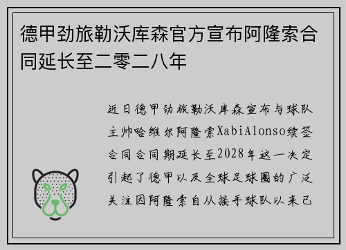 德甲劲旅勒沃库森官方宣布阿隆索合同延长至二零二八年