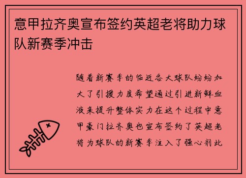 意甲拉齐奥宣布签约英超老将助力球队新赛季冲击 意甲拉齐奥宣布签约英超老将助力球队新赛季冲击