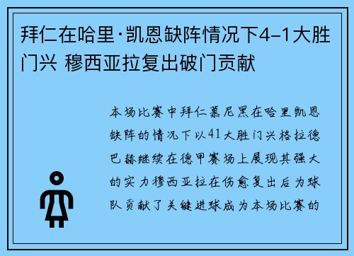 拜仁在哈里·凯恩缺阵情况下4-1大胜门兴 穆西亚拉复出破门贡献 拜仁在哈里·凯恩缺阵情况下4-1大胜门兴 穆西亚拉复出破门贡献