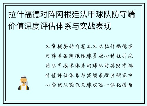 拉什福德对阵阿根廷法甲球队防守端价值深度评估体系与实战表现 拉什福德对阵阿根廷法甲球队防守端价值深度评估体系与实战表现