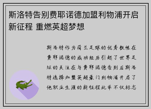 斯洛特告别费耶诺德加盟利物浦开启新征程 重燃英超梦想 斯洛特告别费耶诺德加盟利物浦开启新征程 重燃英超梦想
