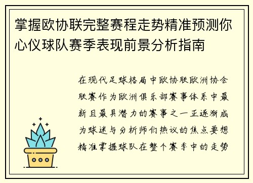 掌握欧协联完整赛程走势精准预测你心仪球队赛季表现前景分析指南 掌握欧协联完整赛程走势精准预测你心仪球队赛季表现前景分析指南