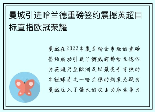 曼城引进哈兰德重磅签约震撼英超目标直指欧冠荣耀 曼城引进哈兰德重磅签约震撼英超目标直指欧冠荣耀