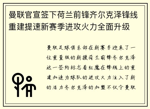 曼联官宣签下荷兰前锋齐尔克泽锋线重建提速新赛季进攻火力全面升级 曼联官宣签下荷兰前锋齐尔克泽锋线重建提速新赛季进攻火力全面升级
