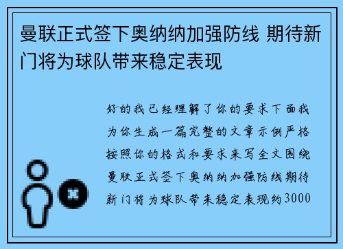曼联正式签下奥纳纳加强防线 期待新门将为球队带来稳定表现