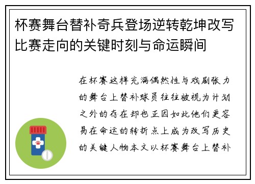 杯赛舞台替补奇兵登场逆转乾坤改写比赛走向的关键时刻与命运瞬间 杯赛舞台替补奇兵登场逆转乾坤改写比赛走向的关键时刻与命运瞬间