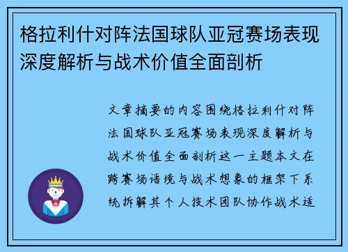 格拉利什对阵法国球队亚冠赛场表现深度解析与战术价值全面剖析 格拉利什对阵法国球队亚冠赛场表现深度解析与战术价值全面剖析