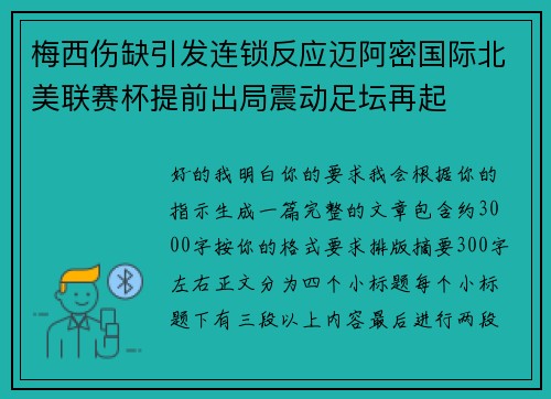 梅西伤缺引发连锁反应迈阿密国际北美联赛杯提前出局震动足坛再起 梅西伤缺引发连锁反应迈阿密国际北美联赛杯提前出局震动足坛再起