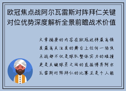 欧冠焦点战阿尔瓦雷斯对阵拜仁关键对位优势深度解析全景前瞻战术价值 欧冠焦点战阿尔瓦雷斯对阵拜仁关键对位优势深度解析全景前瞻战术价值