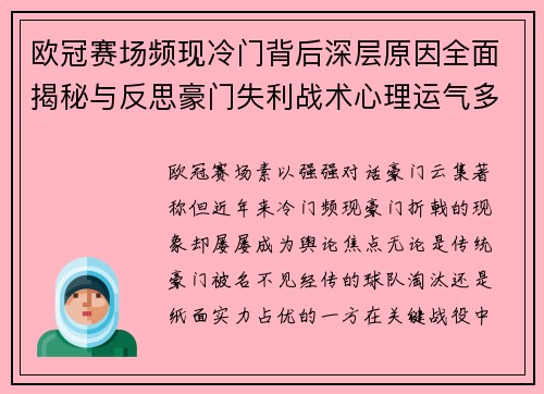 欧冠赛场频现冷门背后深层原因全面揭秘与反思豪门失利战术心理运气多维解析 欧冠赛场频现冷门背后深层原因全面揭秘与反思豪门失利战术心理运气多维解析