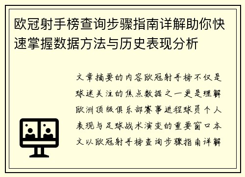 欧冠射手榜查询步骤指南详解助你快速掌握数据方法与历史表现分析 欧冠射手榜查询步骤指南详解助你快速掌握数据方法与历史表现分析