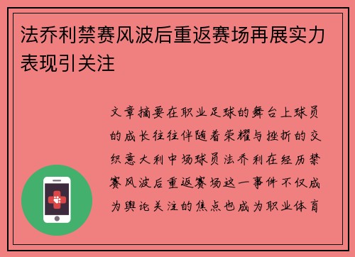 法乔利禁赛风波后重返赛场再展实力表现引关注 法乔利禁赛风波后重返赛场再展实力表现引关注