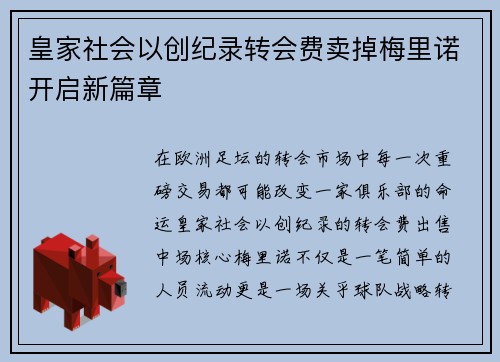 皇家社会以创纪录转会费卖掉梅里诺开启新篇章 皇家社会以创纪录转会费卖掉梅里诺开启新篇章