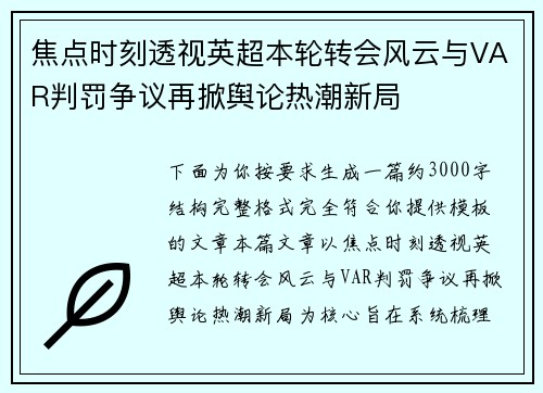 焦点时刻透视英超本轮转会风云与VAR判罚争议再掀舆论热潮新局 焦点时刻透视英超本轮转会风云与VAR判罚争议再掀舆论热潮新局