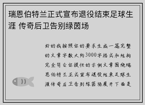 瑞恩伯特兰正式宣布退役结束足球生涯 传奇后卫告别绿茵场 瑞恩伯特兰正式宣布退役结束足球生涯 传奇后卫告别绿茵场