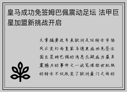 皇马成功免签姆巴佩震动足坛 法甲巨星加盟新挑战开启 皇马成功免签姆巴佩震动足坛 法甲巨星加盟新挑战开启