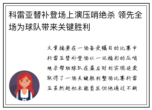 科雷亚替补登场上演压哨绝杀 领先全场为球队带来关键胜利 科雷亚替补登场上演压哨绝杀 领先全场为球队带来关键胜利
