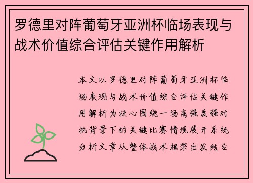 罗德里对阵葡萄牙亚洲杯临场表现与战术价值综合评估关键作用解析 罗德里对阵葡萄牙亚洲杯临场表现与战术价值综合评估关键作用解析