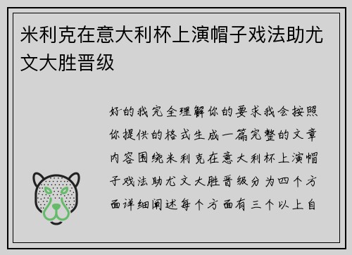 米利克在意大利杯上演帽子戏法助尤文大胜晋级