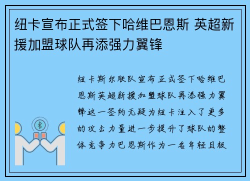 纽卡宣布正式签下哈维巴恩斯 英超新援加盟球队再添强力翼锋 纽卡宣布正式签下哈维巴恩斯 英超新援加盟球队再添强力翼锋
