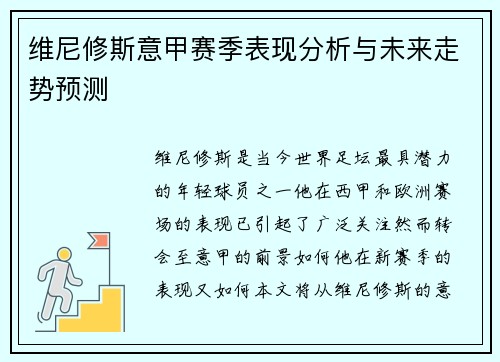 维尼修斯意甲赛季表现分析与未来走势预测