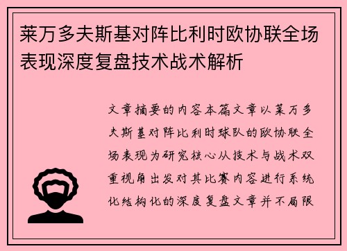 莱万多夫斯基对阵比利时欧协联全场表现深度复盘技术战术解析 莱万多夫斯基对阵比利时欧协联全场表现深度复盘技术战术解析