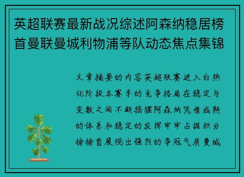 英超联赛最新战况综述阿森纳稳居榜首曼联曼城利物浦等队动态焦点集锦
