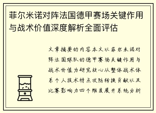 菲尔米诺对阵法国德甲赛场关键作用与战术价值深度解析全面评估