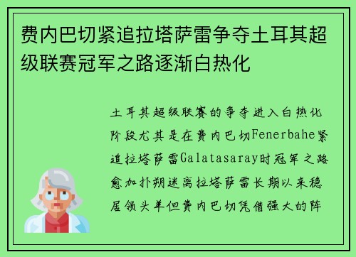 费内巴切紧追拉塔萨雷争夺土耳其超级联赛冠军之路逐渐白热化