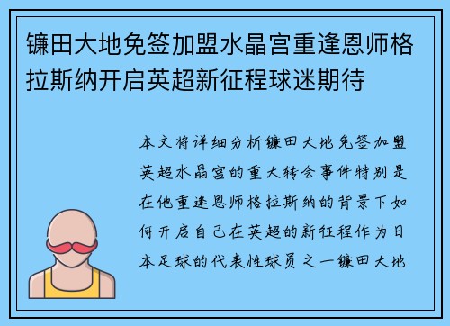 镰田大地免签加盟水晶宫重逢恩师格拉斯纳开启英超新征程球迷期待