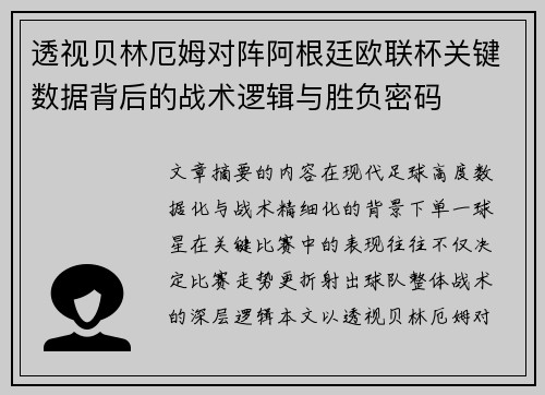 透视贝林厄姆对阵阿根廷欧联杯关键数据背后的战术逻辑与胜负密码