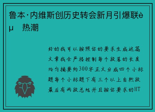 鲁本·内维斯创历史转会新月引爆联赛热潮