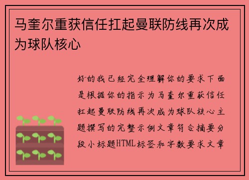 马奎尔重获信任扛起曼联防线再次成为球队核心