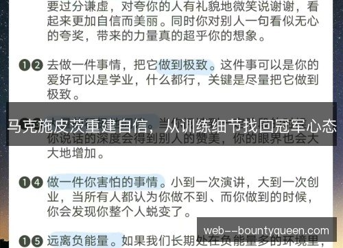 马克施皮茨重建自信，从训练细节找回冠军心态